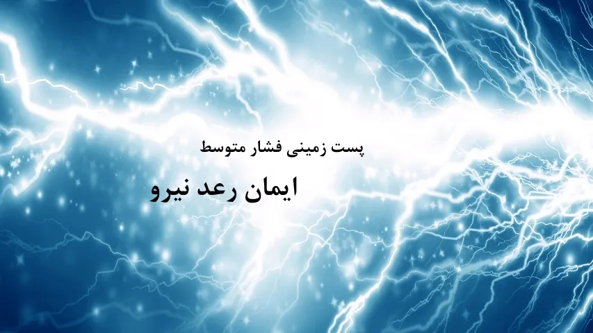 پست زمینی فشار متوسط