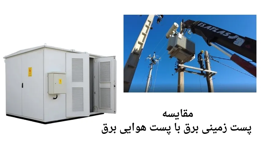 پست هوایی و پست زمینی