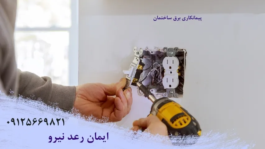 پیمانکاری برق ساختمان