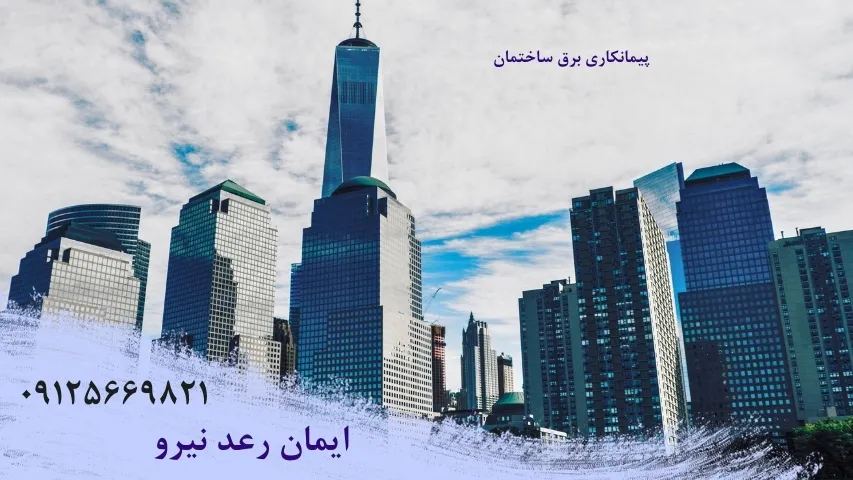 پیمانکاری برق ساختمان