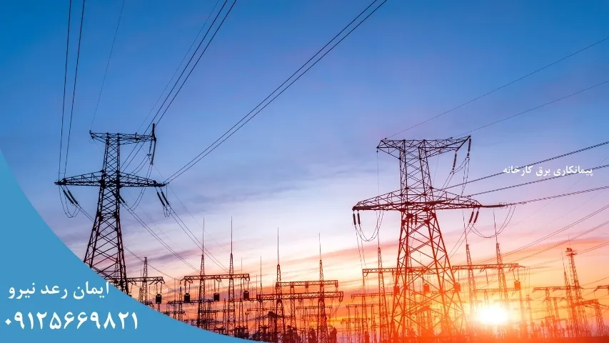 پیمانکاری برق کارخانه