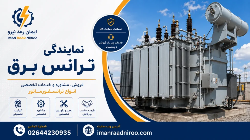 نمایندگی ترانس برق